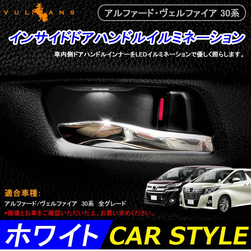 アルファード ヴェルファイア 30 30系 インナーハンドルイルミ インサイド ドアハンドルカバー LEDイルミネーション ホワイト ドアノブ 内装インテリアパネル